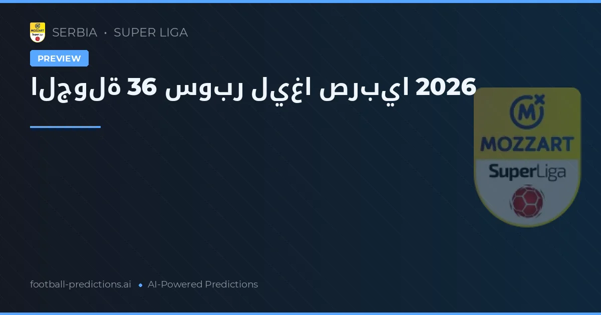 الجولة 36 سوبر ليغا صربيا 2026