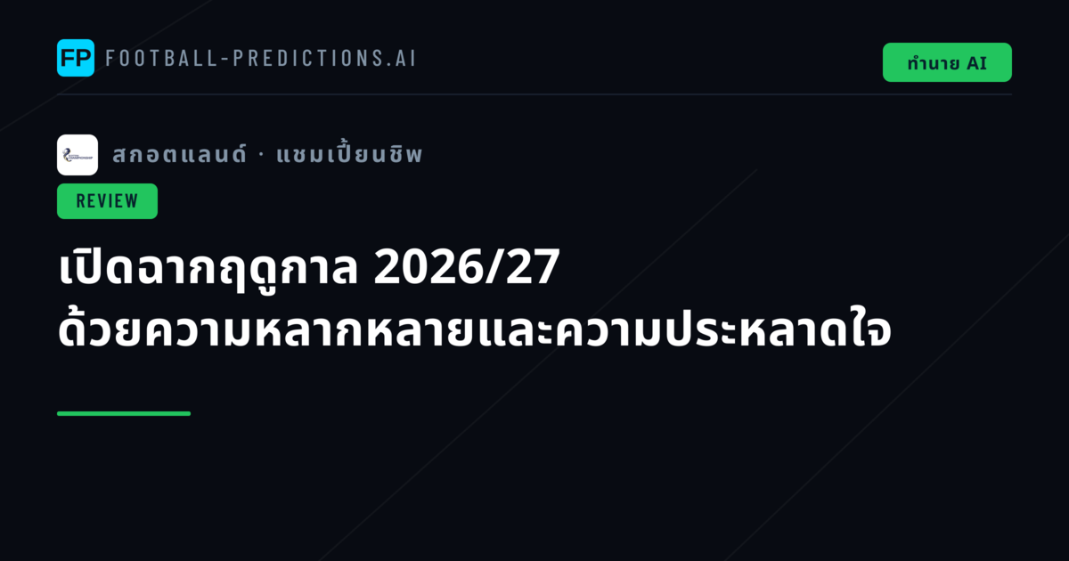 เปิดฉากฤดูกาล 2026/27 ด้วยความหลากหลายและความประหลาดใจ