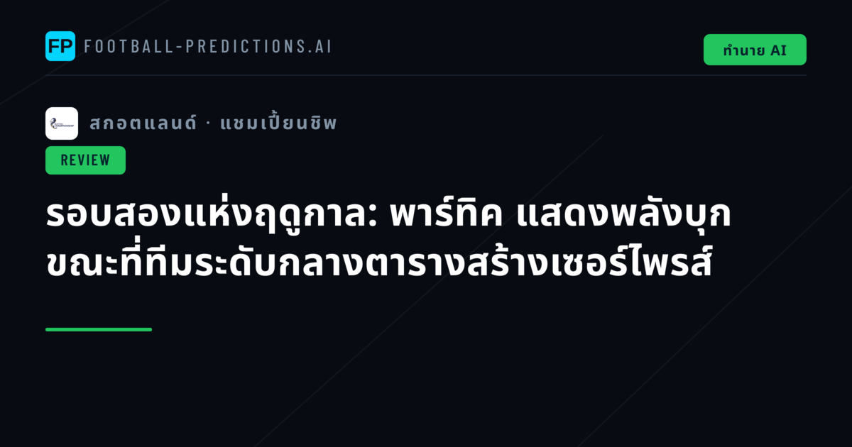 รอบสองแห่งฤดูกาล: พาร์ทิค แสดงพลังบุก ขณะที่ทีมระดับกลางตารางสร้างเซอร์ไพรส์