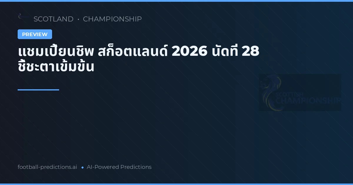 แชมเปี้ยนชิพ สก็อตแลนด์ 2026 นัดที่ 28 ชี้ชะตาเข้มข้น