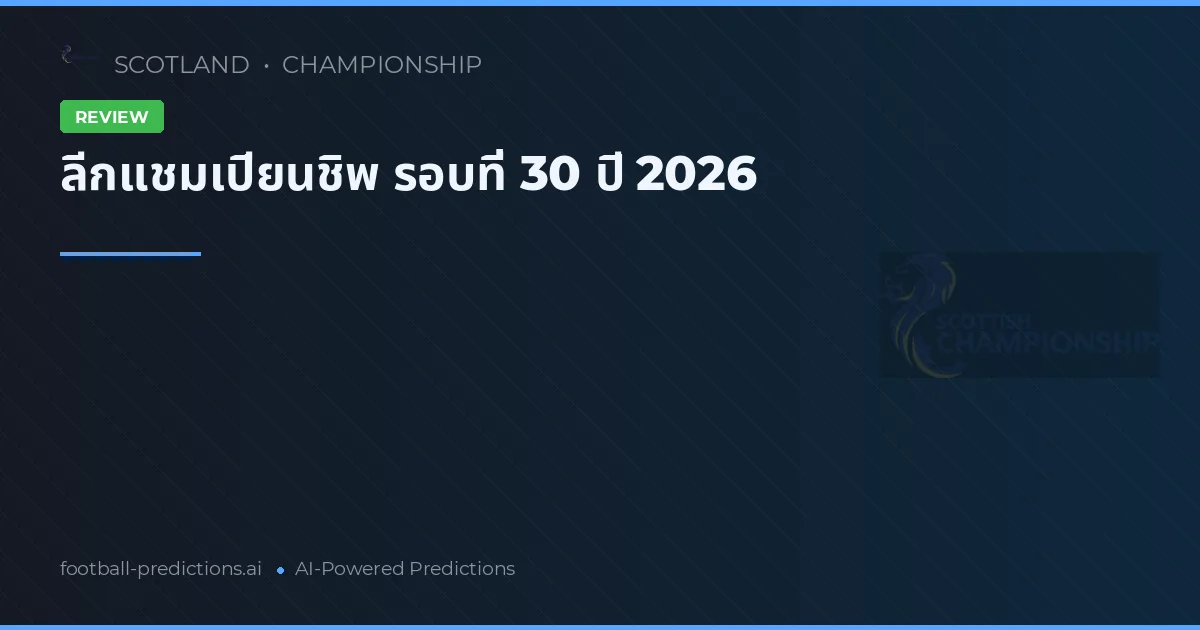 ลีกแชมเปียนชิพ รอบที่ 30 ปี 2026