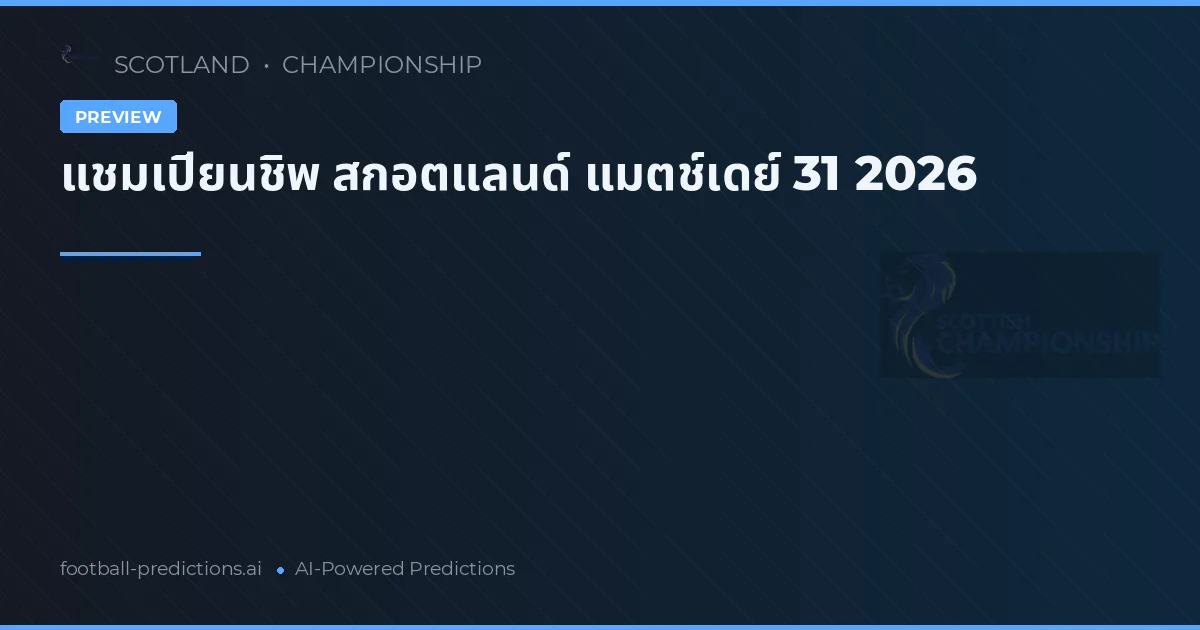 แชมเปียนชิพ สกอตแลนด์ แมตช์เดย์ 31 2026