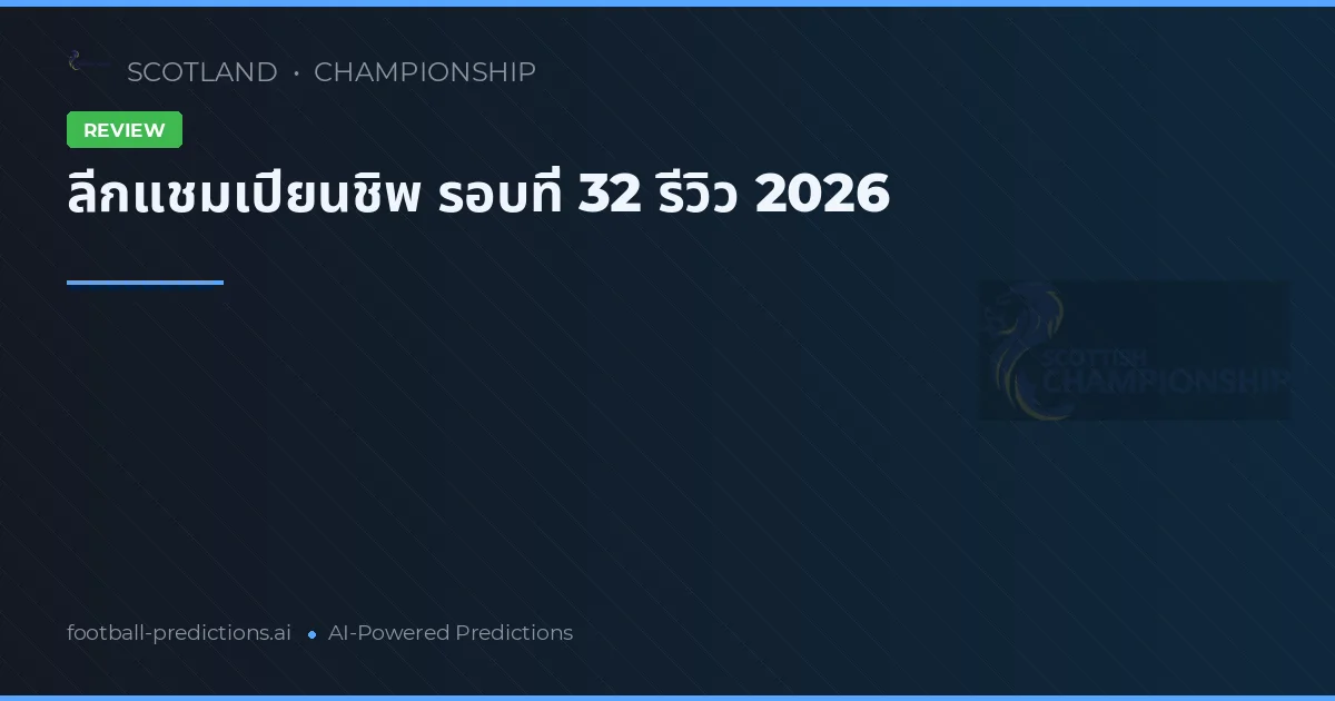ลีกแชมเปียนชิพ รอบที่ 32 รีวิว 2026