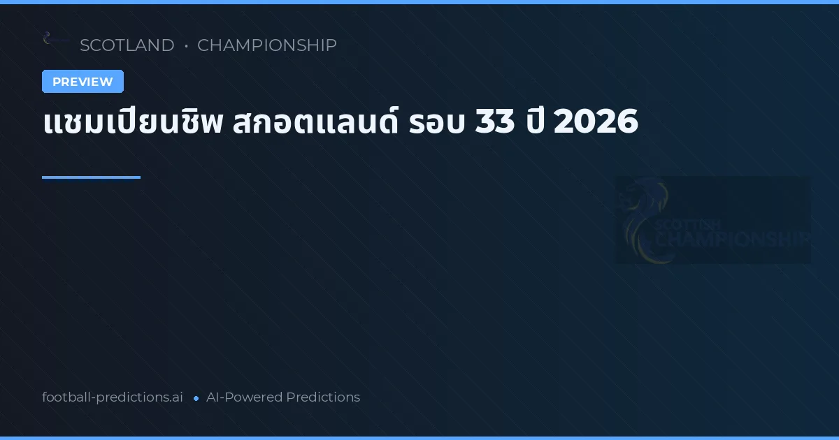 แชมเปียนชิพ สกอตแลนด์ รอบ 33 ปี 2026