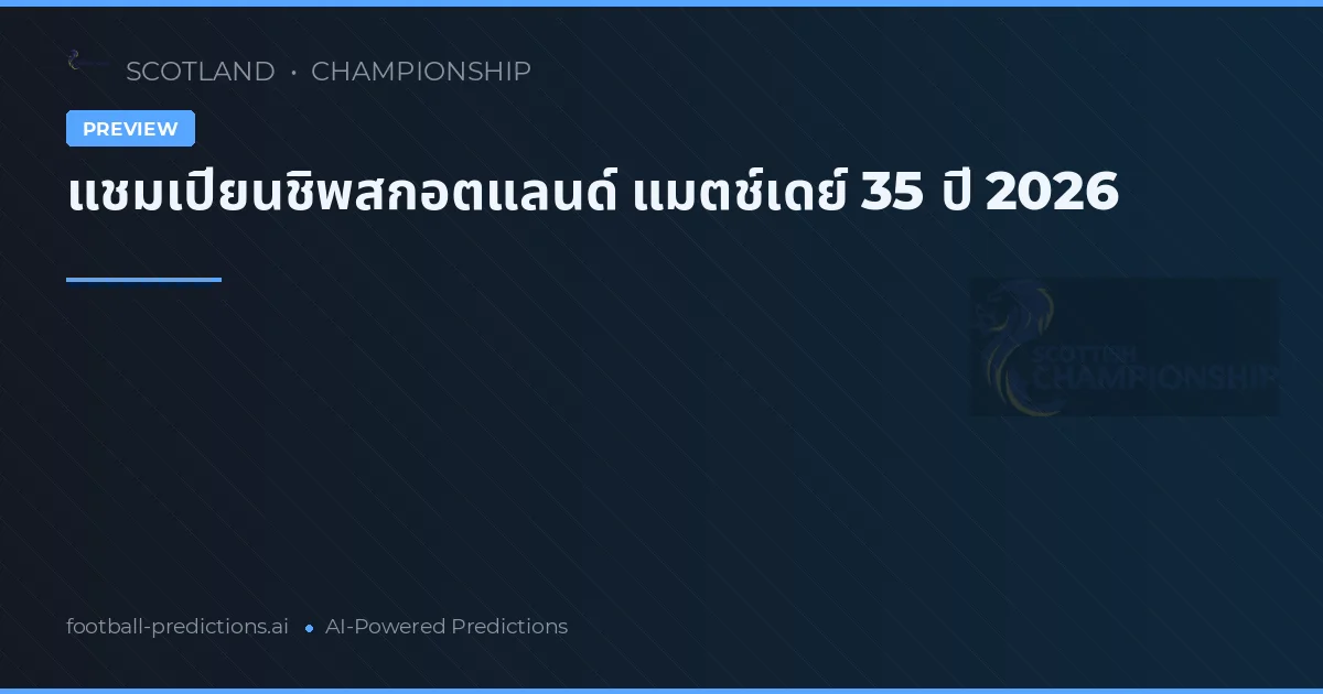 แชมเปียนชิพสกอตแลนด์ แมตช์เดย์ 35 ปี 2026