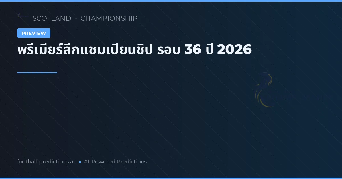 พรีเมียร์ลีกแชมเปียนชิป รอบ 36 ปี 2026