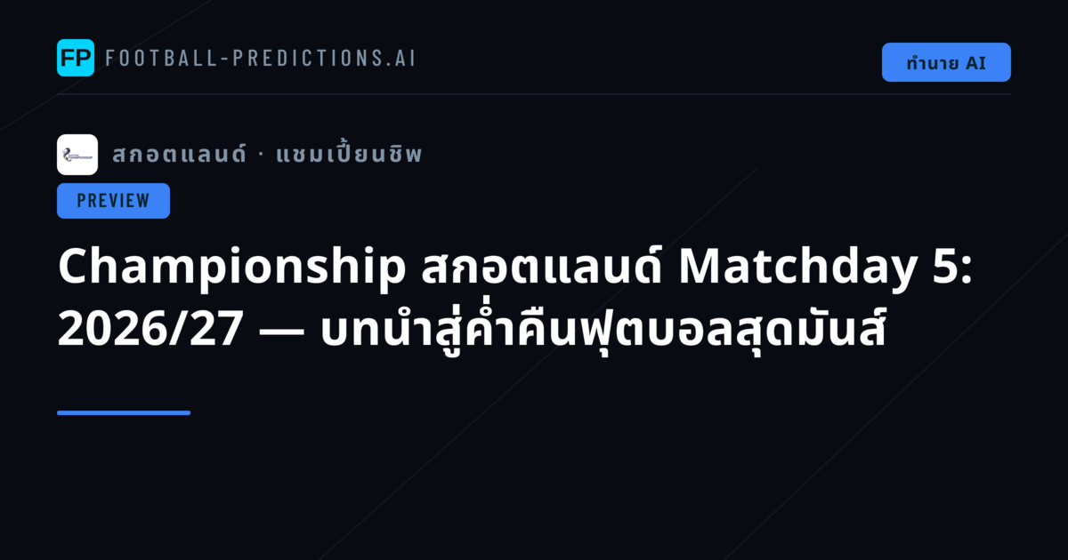 Championship สกอตแลนด์ Matchday 5: 2026/27 — บทนำสู่ค่ำคืนฟุตบอลสุดมันส์
