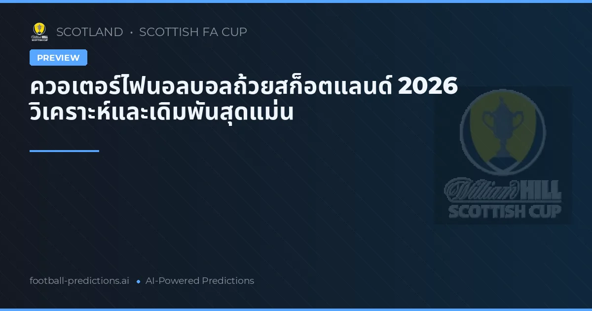 ควอเตอร์ไฟนอลบอลถ้วยสก็อตแลนด์ 2026 วิเคราะห์และเดิมพันสุดแม่น