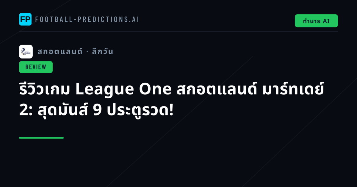 รีวิวเกม League One สกอตแลนด์ มาร์ทเดย์ 2: สุดมันส์ 9 ประตูรวด!