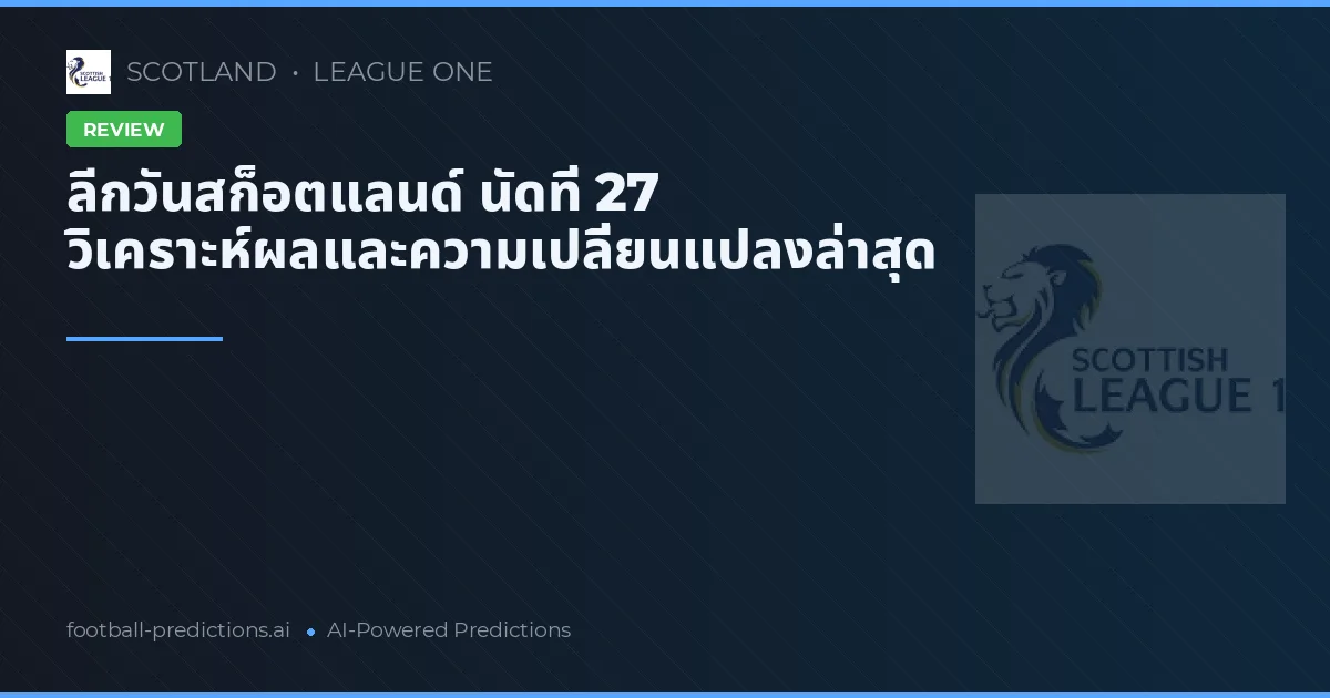 ลีกวันสก็อตแลนด์ นัดที่ 27 วิเคราะห์ผลและความเปลี่ยนแปลงล่าสุด
