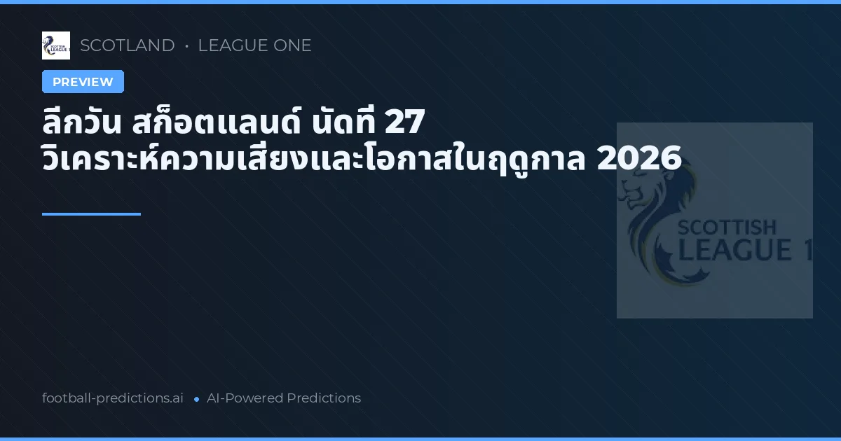 ลีกวัน สก็อตแลนด์ นัดที่ 27 วิเคราะห์ความเสี่ยงและโอกาสในฤดูกาล 2026