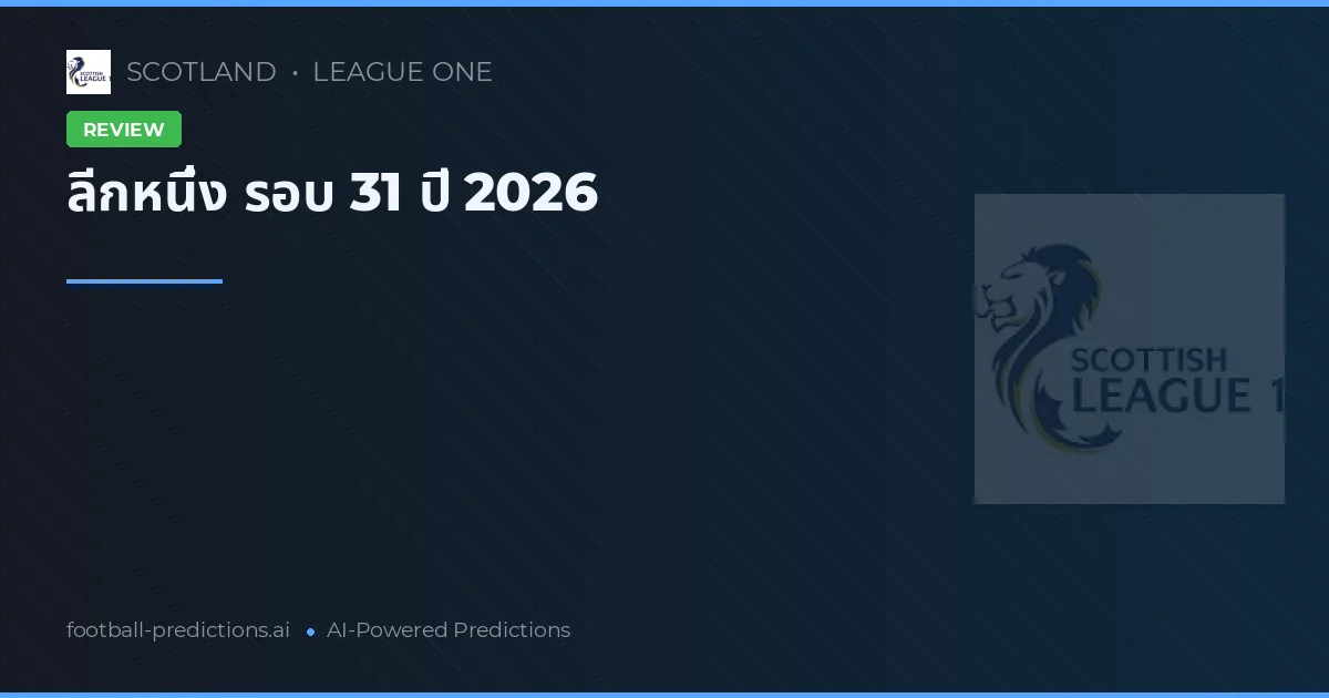 ลีกหนึ่ง รอบ 31 ปี 2026