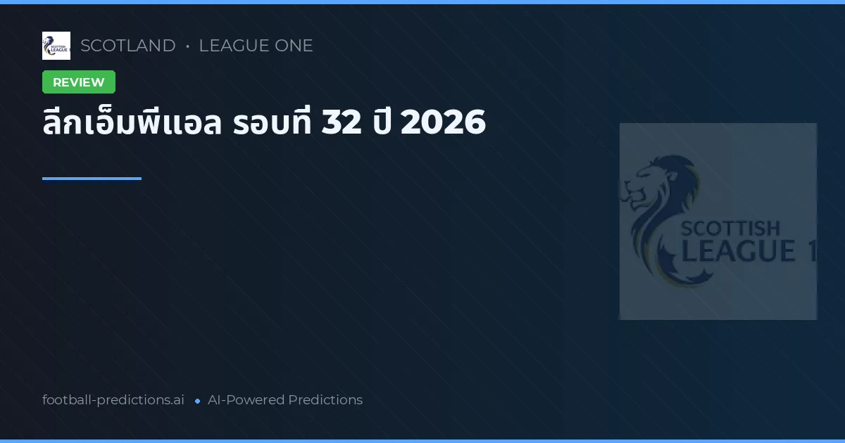 ลีกเอ็มพีแอล รอบที่ 32 ปี 2026