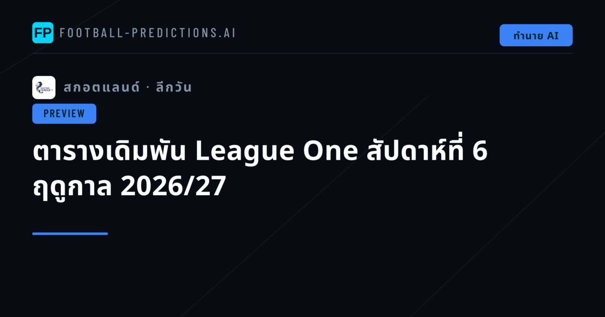 ตารางเดิมพัน League One สัปดาห์ที่ 6 ฤดูกาล 2026/27