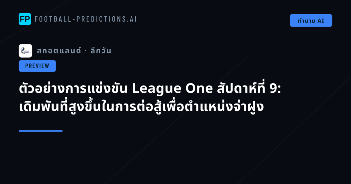 ตัวอย่างการแข่งขัน League One สัปดาห์ที่ 9: เดิมพันที่สูงขึ้นในการต่อสู้เพื่อตำแหน่งจ่าฝูง