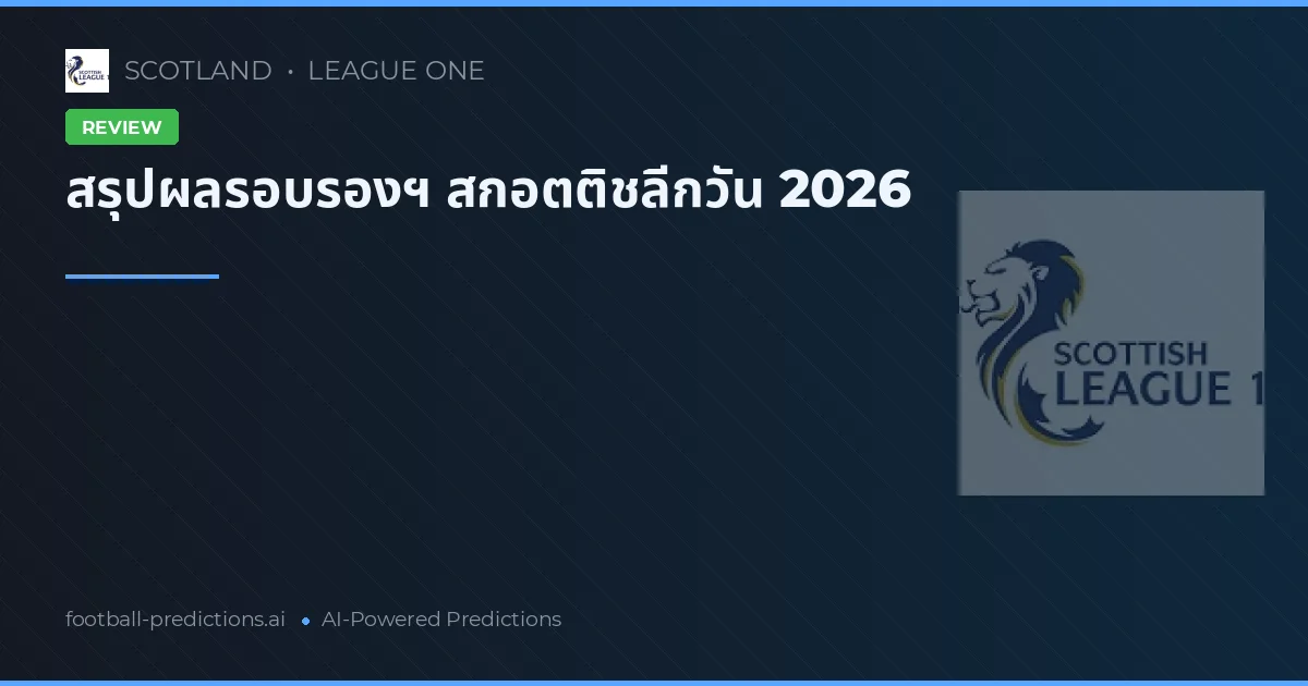 สรุปผลรอบรองฯ สกอตติชลีกวัน 2026