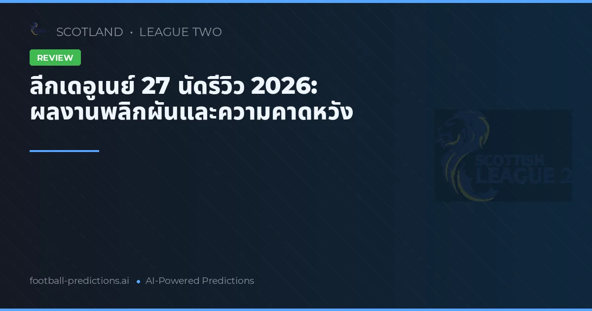 ลีกเดอูเนย์ 27 นัดรีวิว 2026: ผลงานพลิกผันและความคาดหวัง