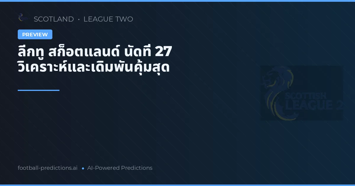 ลีกทู สก็อตแลนด์ นัดที่ 27 วิเคราะห์และเดิมพันคุ้มสุด