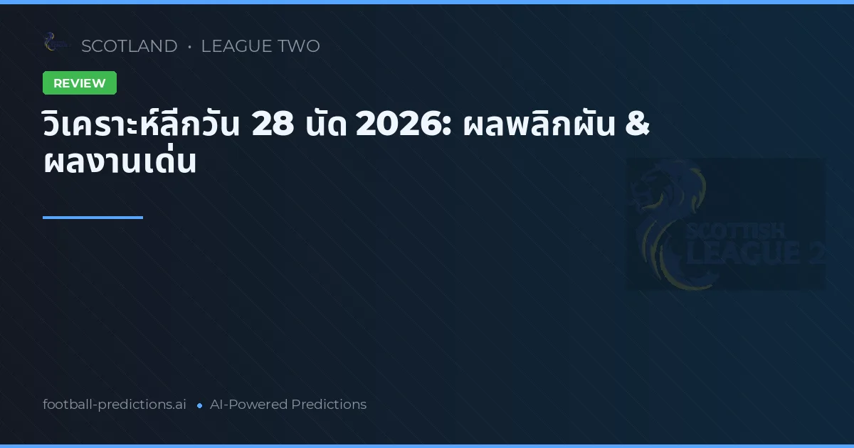 วิเคราะห์ลีกวัน 28 นัด 2026: ผลพลิกผัน & ผลงานเด่น