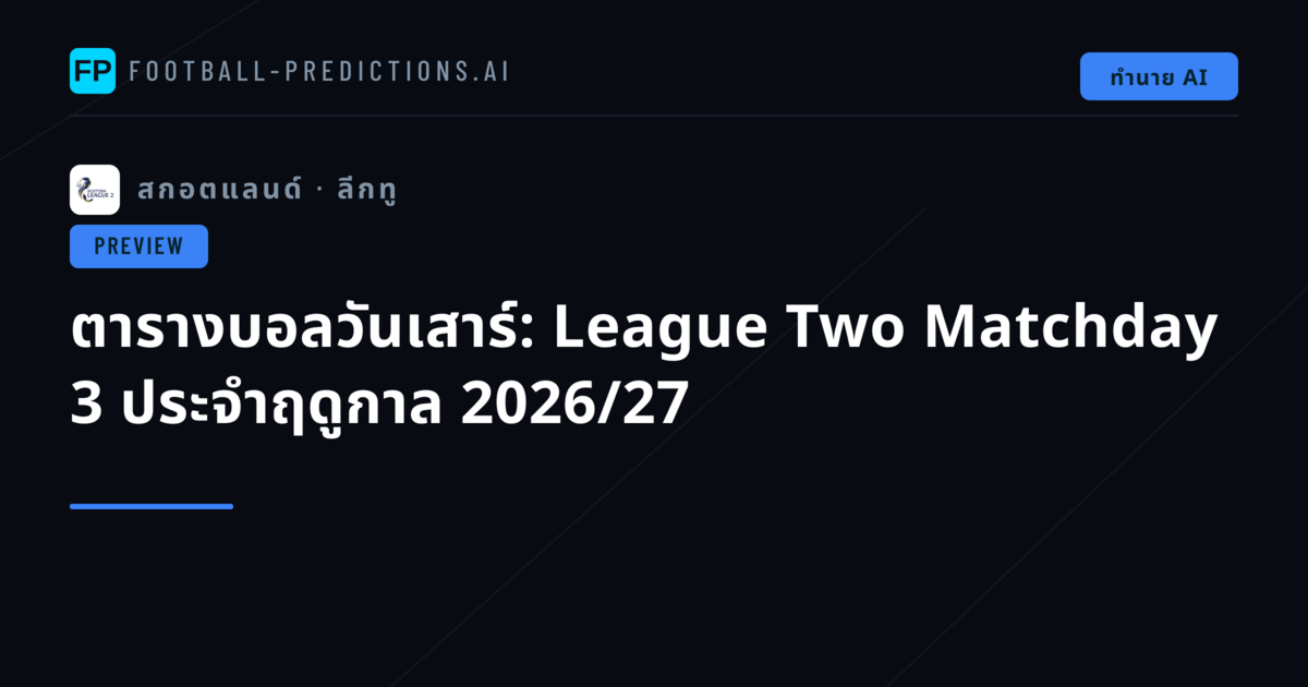 ตารางบอลวันเสาร์: League Two Matchday 3 ประจำฤดูกาล 2026/27