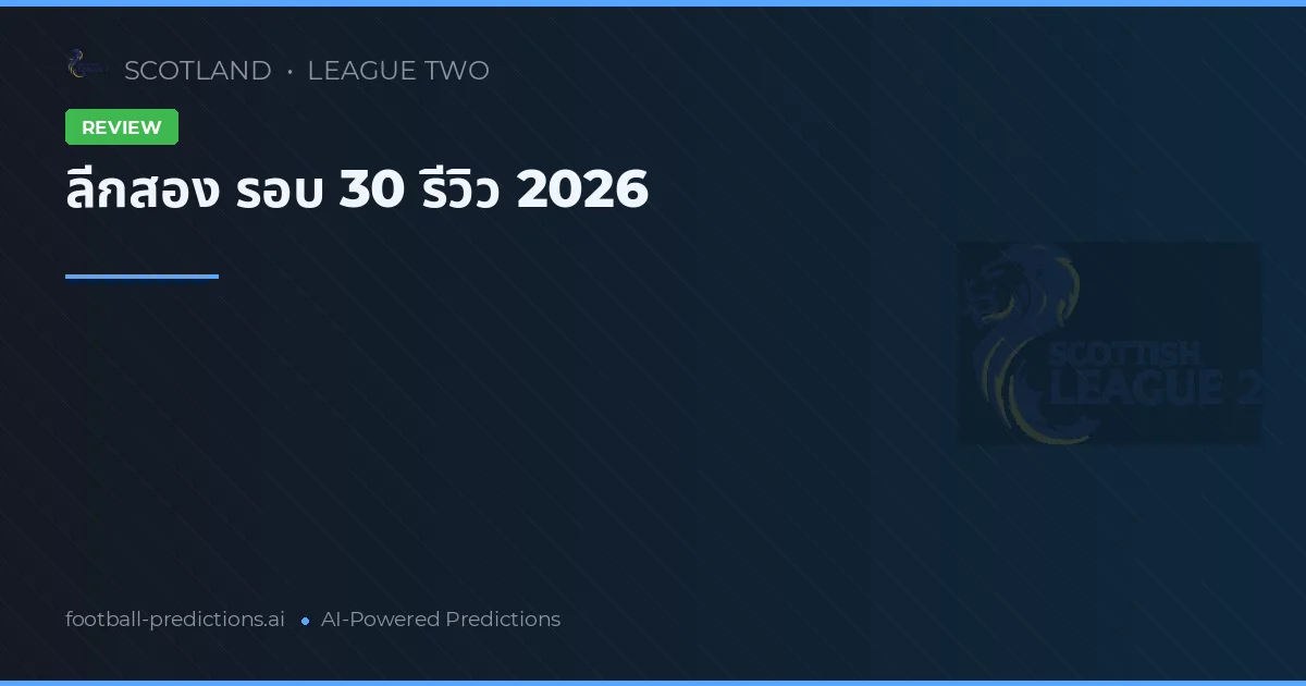 ลีกสอง รอบ 30 รีวิว 2026