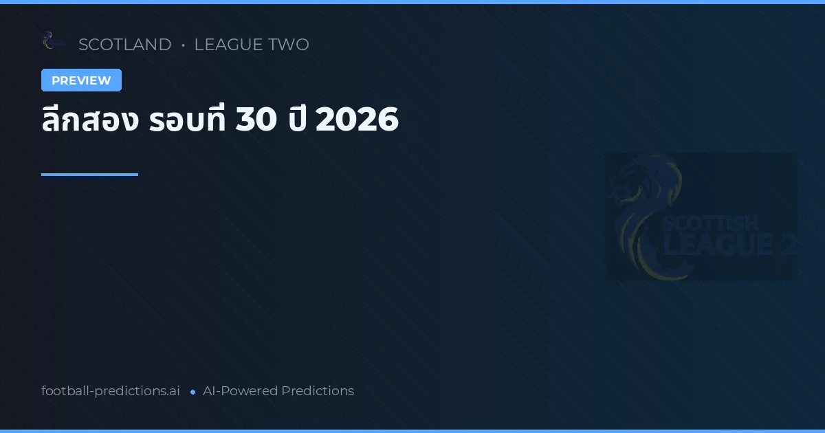 ลีกสอง รอบที่ 30 ปี 2026