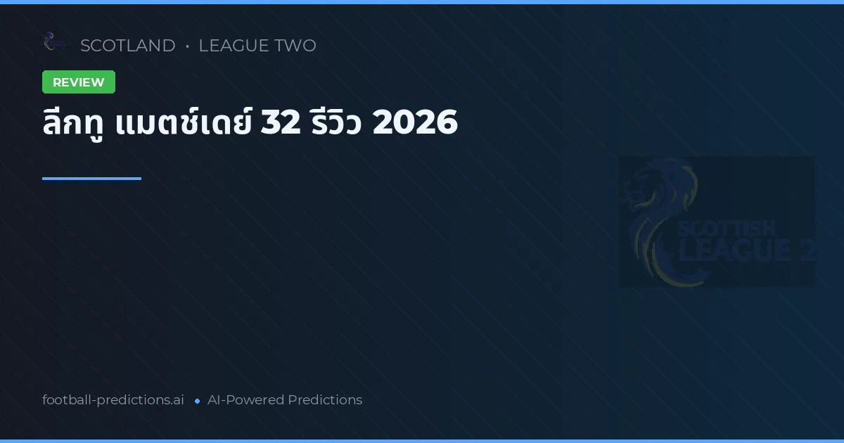 ลีกทู แมตช์เดย์ 32 รีวิว 2026