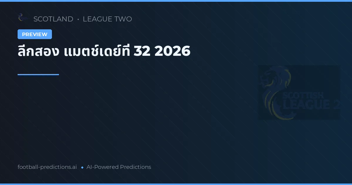 ลีกสอง แมตช์เดย์ที่ 32 2026