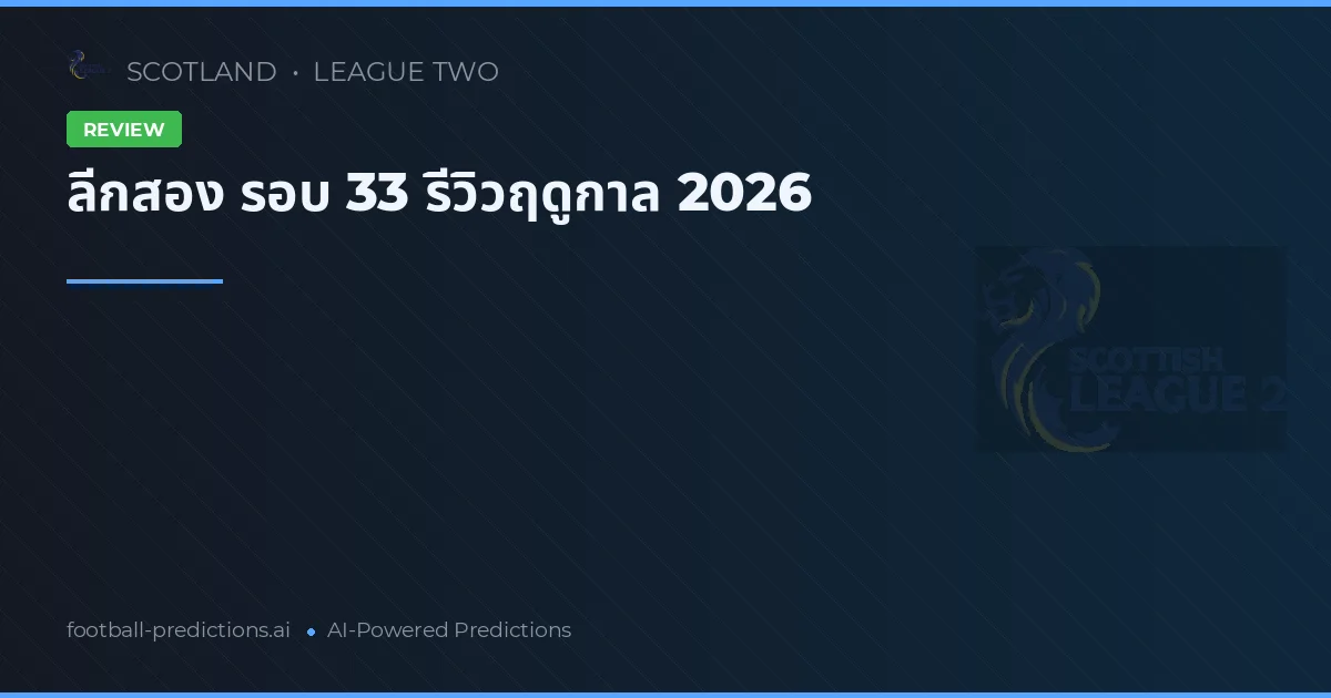 ลีกสอง รอบ 33 รีวิวฤดูกาล 2026