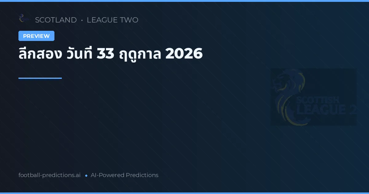 ลีกสอง วันที่ 33 ฤดูกาล 2026