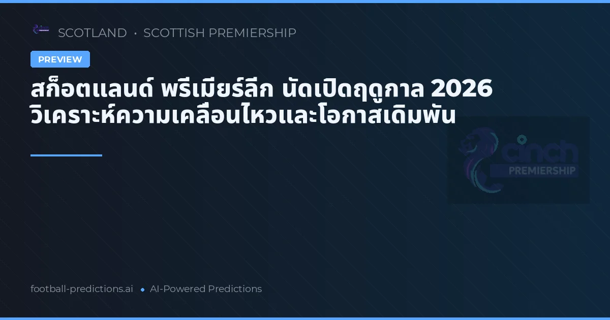 สก็อตแลนด์ พรีเมียร์ลีก นัดเปิดฤดูกาล 2026 วิเคราะห์ความเคลื่อนไหวและโอกาสเดิมพัน