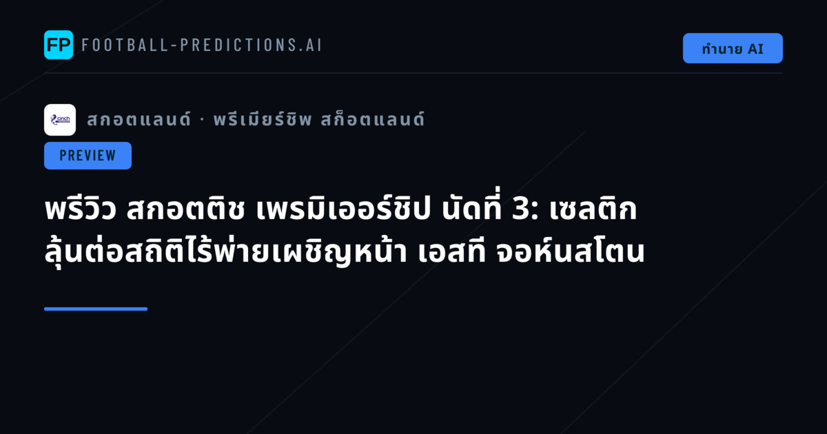 พรีวิว สกอตติช เพรมิเออร์ชิป นัดที่ 3: เซลติก ลุ้นต่อสถิติไร้พ่ายเผชิญหน้า เอสที จอห์นสโตน