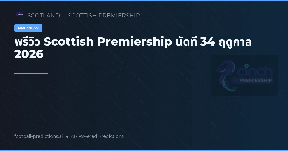 พรีวิว Scottish Premiership นัดที่ 34 ฤดูกาล 2026