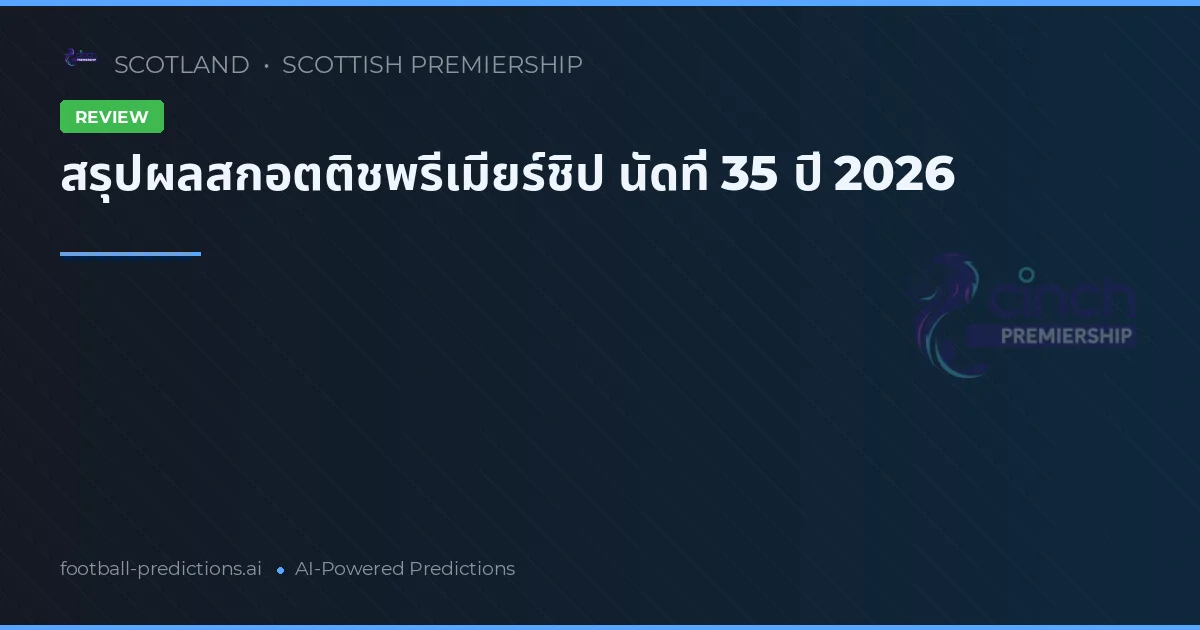 สรุปผลสกอตติชพรีเมียร์ชิป นัดที่ 35 ปี 2026