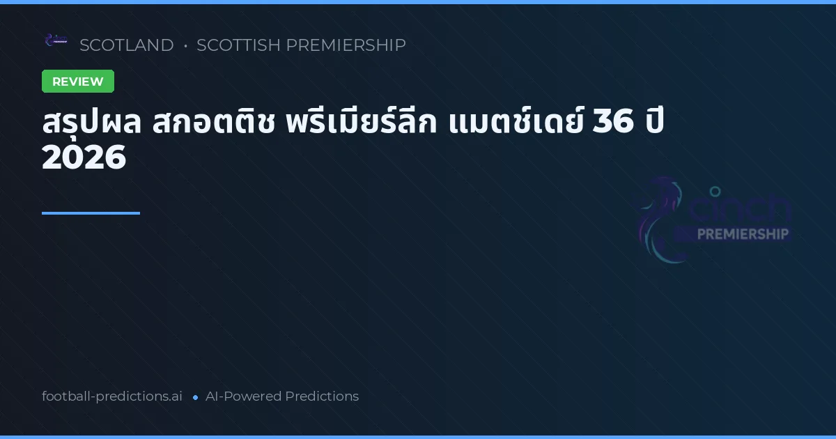 สรุปผล สกอตติช พรีเมียร์ลีก แมตช์เดย์ 36 ปี 2026