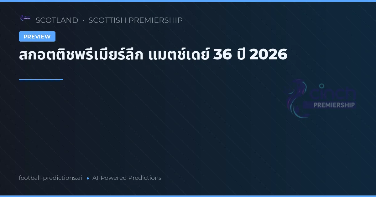 สกอตติชพรีเมียร์ลีก แมตช์เดย์ 36 ปี 2026