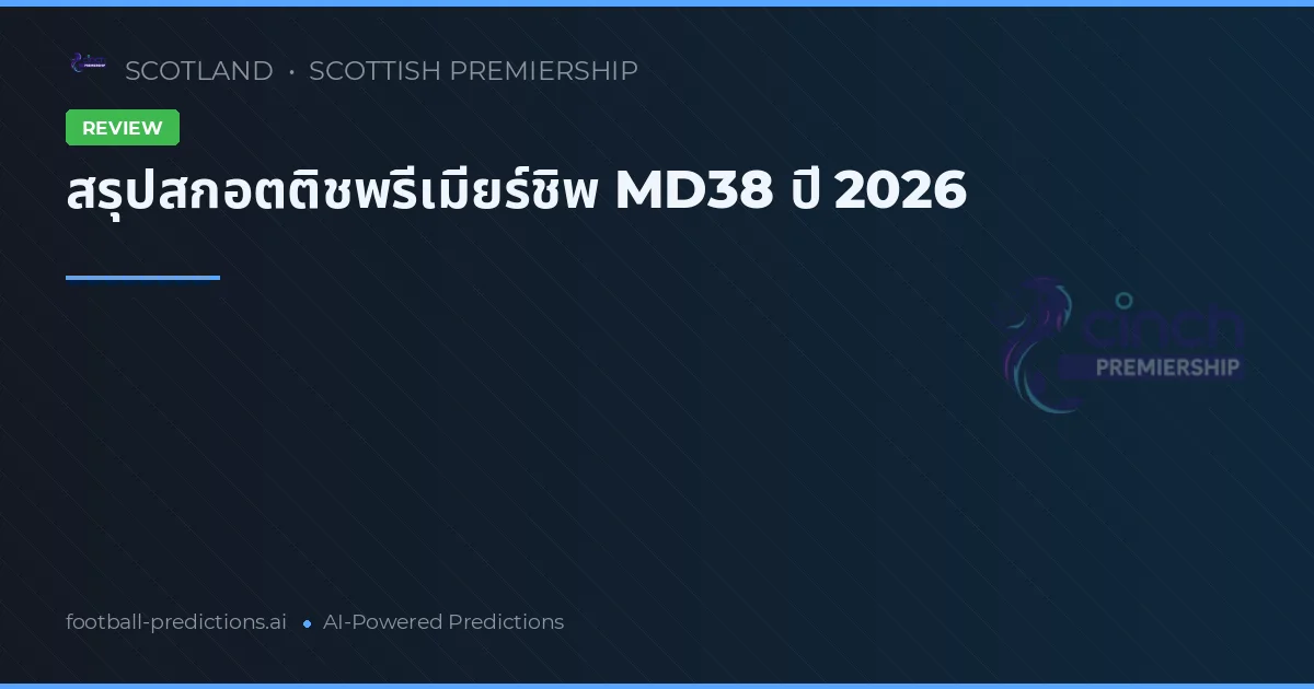สรุปสกอตติชพรีเมียร์ชิพ MD38 ปี 2026