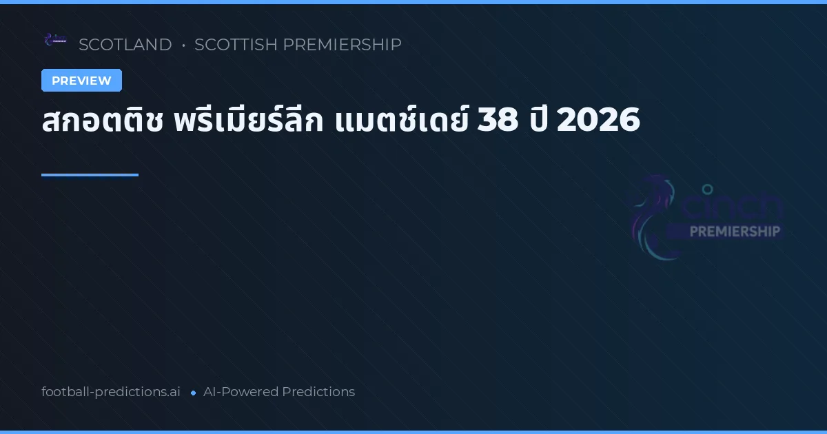 สกอตติช พรีเมียร์ลีก แมตช์เดย์ 38 ปี 2026