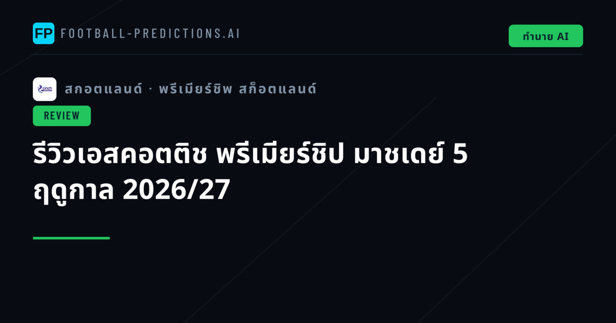 รีวิวเอสคอตติช พรีเมียร์ชิป มาชเดย์ 5 ฤดูกาล 2026/27