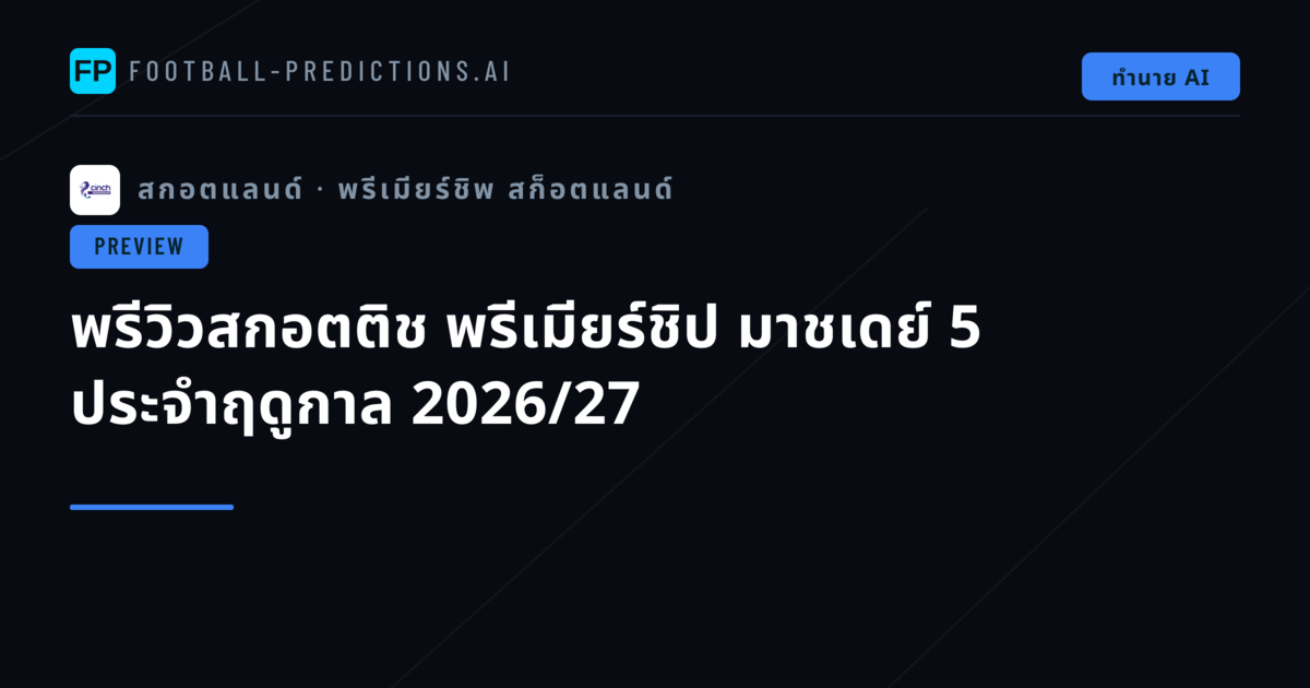 พรีวิวสกอตติช พรีเมียร์ชิป มาชเดย์ 5 ประจำฤดูกาล 2026/27