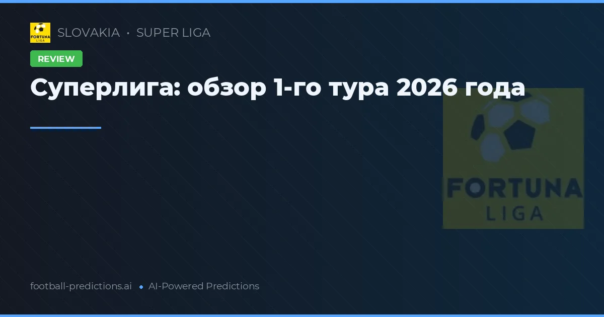 Суперлига: обзор 1-го тура 2026 года