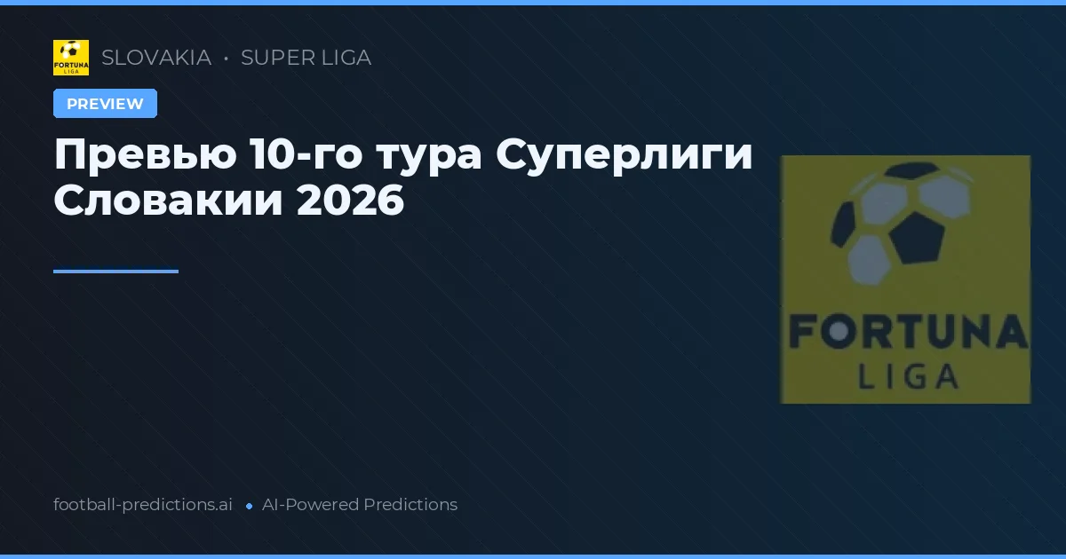 Превью 10-го тура Суперлиги Словакии 2026
