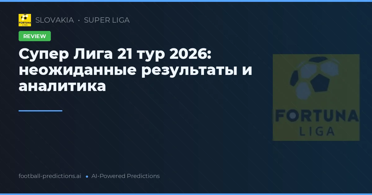 Супер Лига 21 тур 2026: неожиданные результаты и аналитика