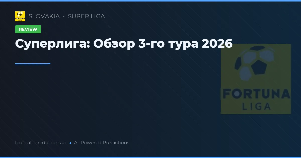 Суперлига: Обзор 3-го тура 2026