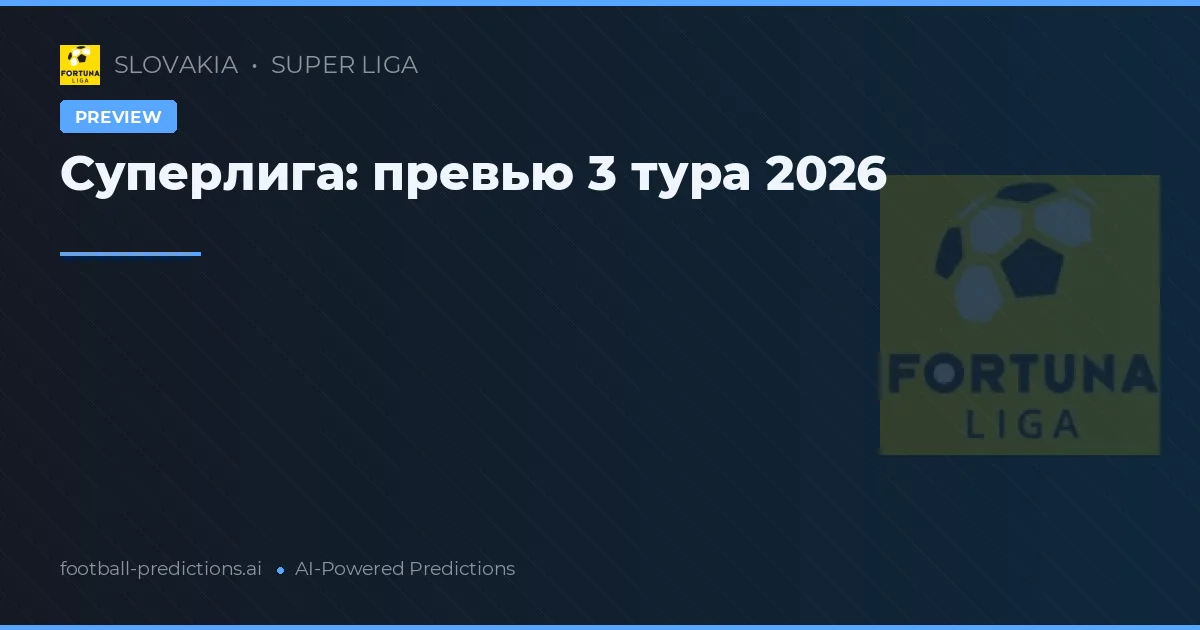 Суперлига: превью 3 тура 2026