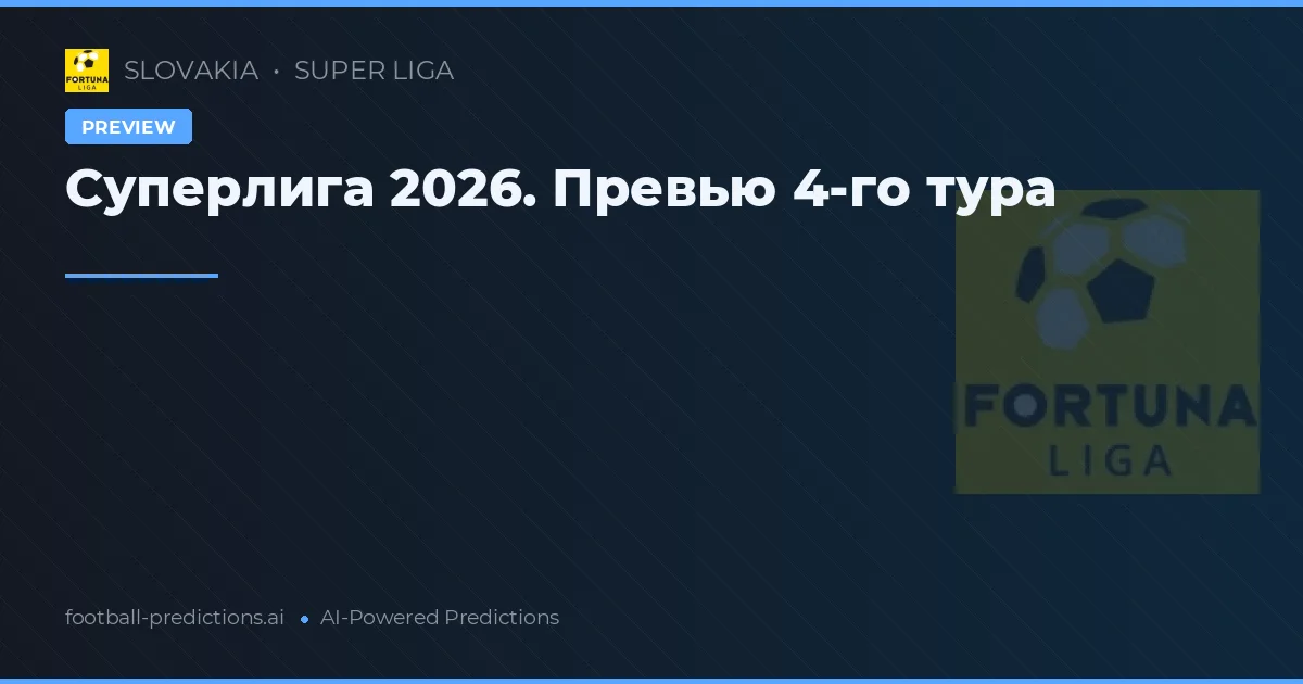 Суперлига: Превью 4-го тура 2026