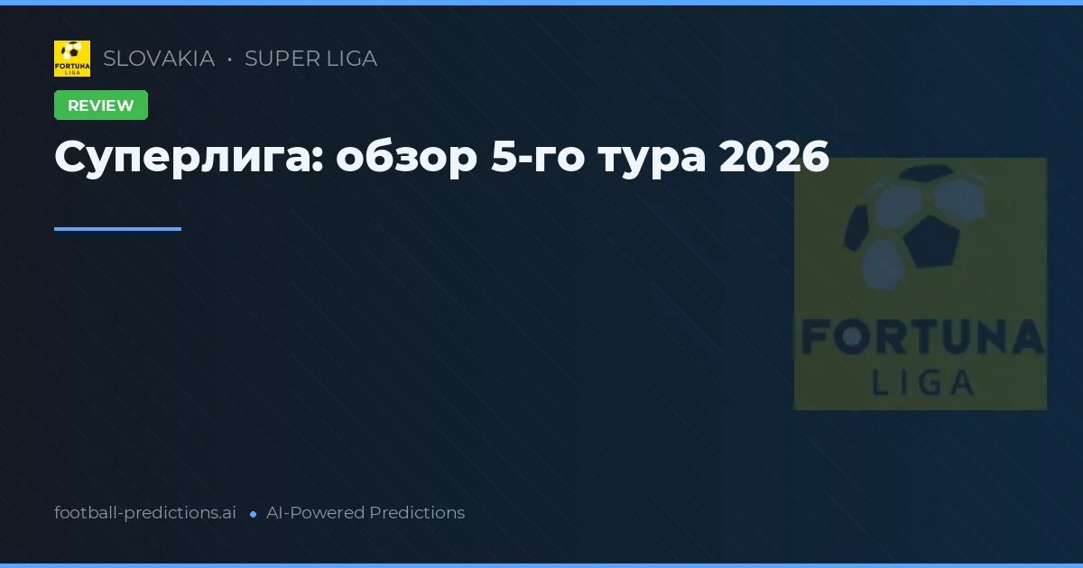 Суперлига: обзор 5-го тура 2026