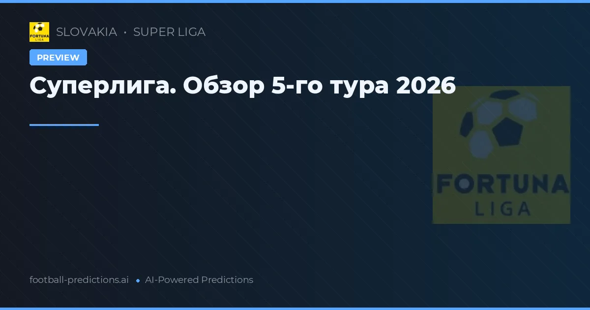 Суперлига. Обзор 5-го тура 2026