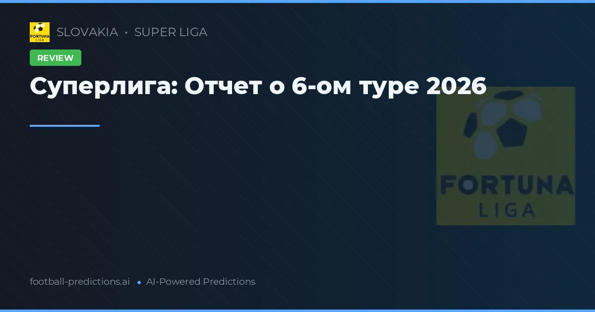 Суперлига: Отчет о 6-ом туре 2026