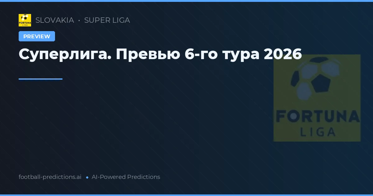 Суперлига. Превью 6-го тура 2026
